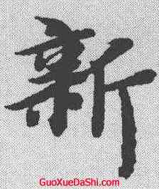 新,智永 ,書法字典